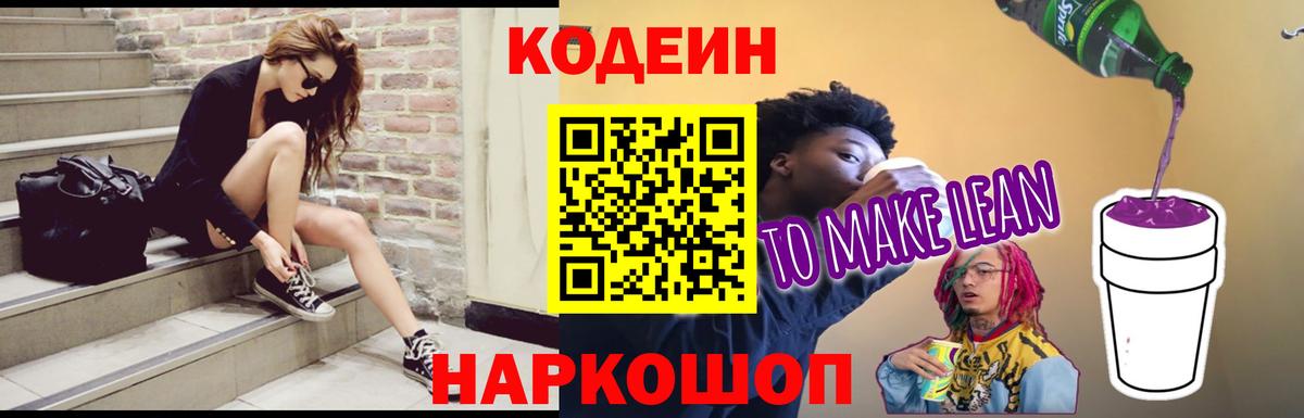 Кодеиновый сироп Lean напиток Lean (лин)  Вход с VPN  Нефтеюганск  Кодеин Purple Drank 